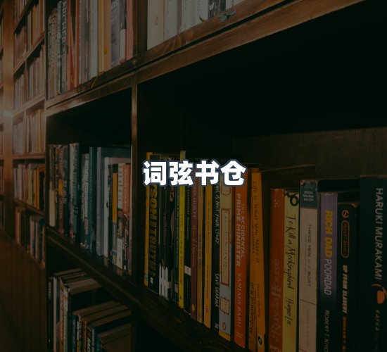 关于词弦书仓